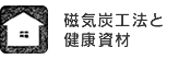 磁気炭工法と健康資材