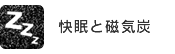 快眠と磁気炭