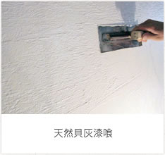 天然貝灰漆喰