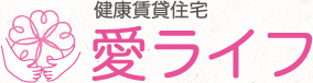 健康賃貸住宅「愛ライフ」