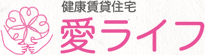 健康賃貸住宅「愛ライフ」