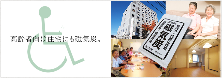 高齢者向け住宅や介護施設にも磁気炭。