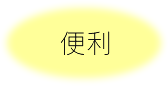 便利