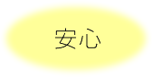 安心