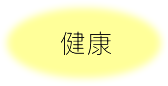 健康