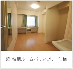 超・快眠ルームバリアフリー仕様
