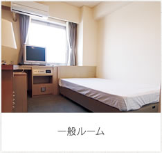 一般ルーム
