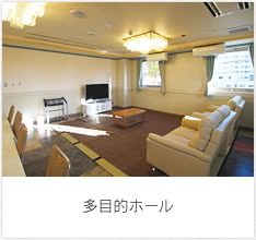 多目的ホール