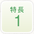 特長1