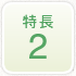 特長2