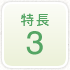 特長3