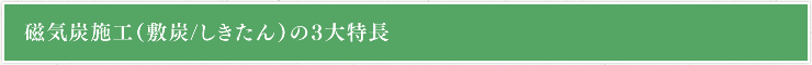 磁気炭施工（敷炭）の3大特長