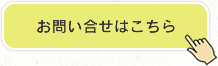 お問い合わせはこちら