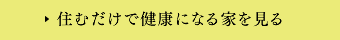住むだけで健康になれる家を見る