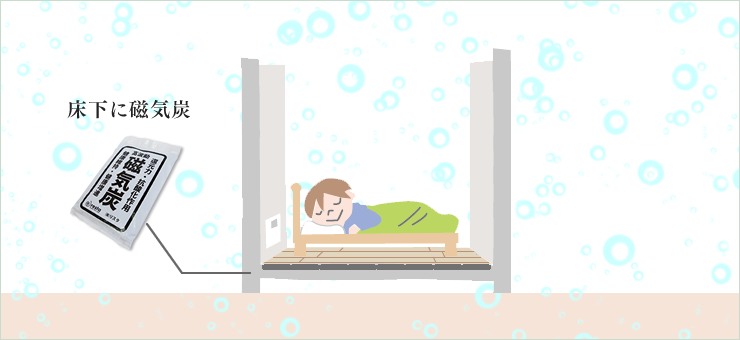 磁気炭を使った快眠ルーム
