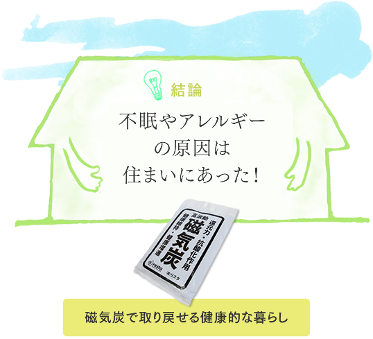不眠やアレルギーの原因は住まいにあった！