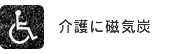 介護に磁気炭