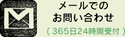 メールでのお問い合わせ